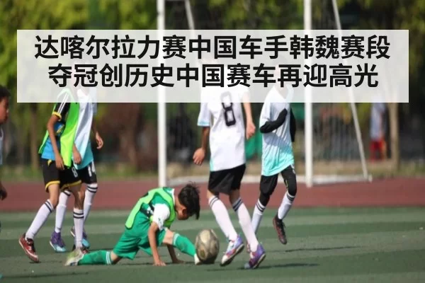 达喀尔拉力赛中国车手韩魏赛段夺冠创历史中国赛车再迎高光